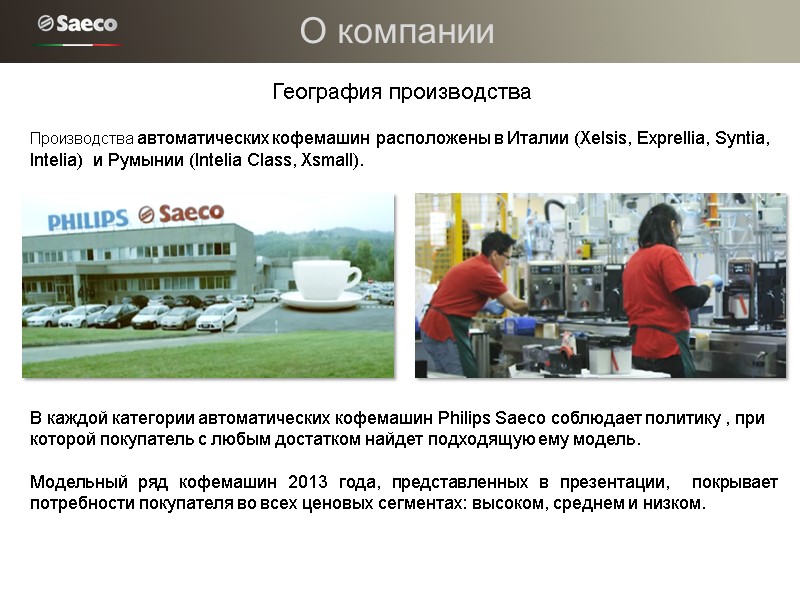 География производства Производства автоматических кофемашин расположены в Италии (Xelsis, Exprellia, Syntia, Intelia)  и